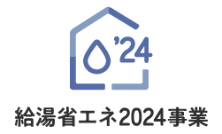 給湯省エネ2024事業
