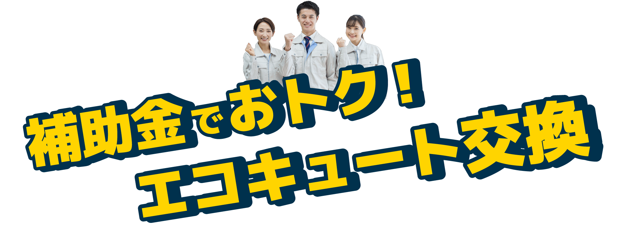 私たちにお任せください！