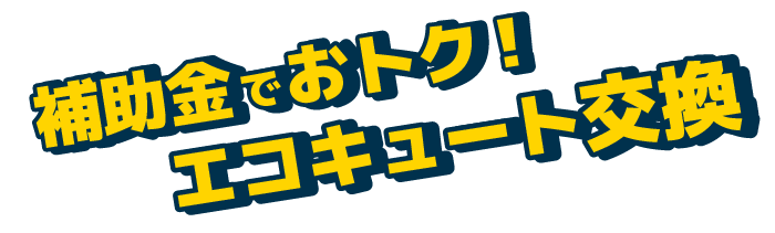 補助金でおトク!エコキュート交換