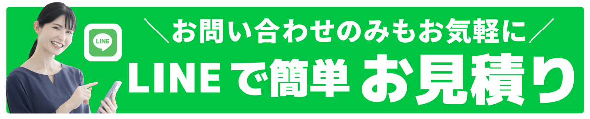 LINEで簡単お見積りはこちら