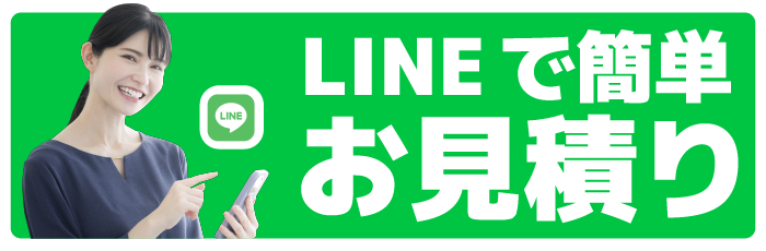 LINEで簡単お見積りはこちら