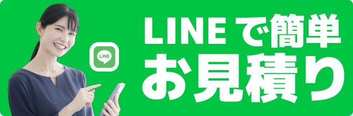 LINEで簡単お見積りはこちら