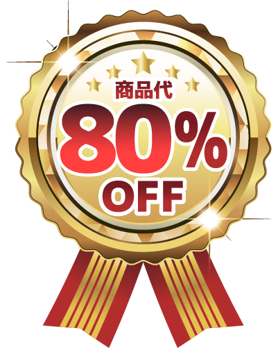 商品代80%OFF
