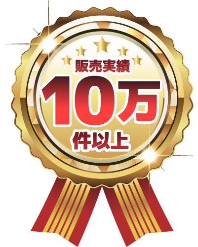多くの実績