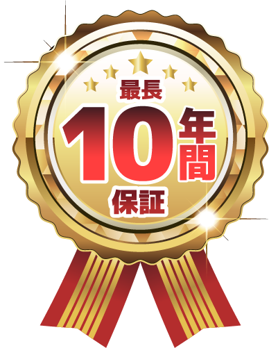 工事10年保証