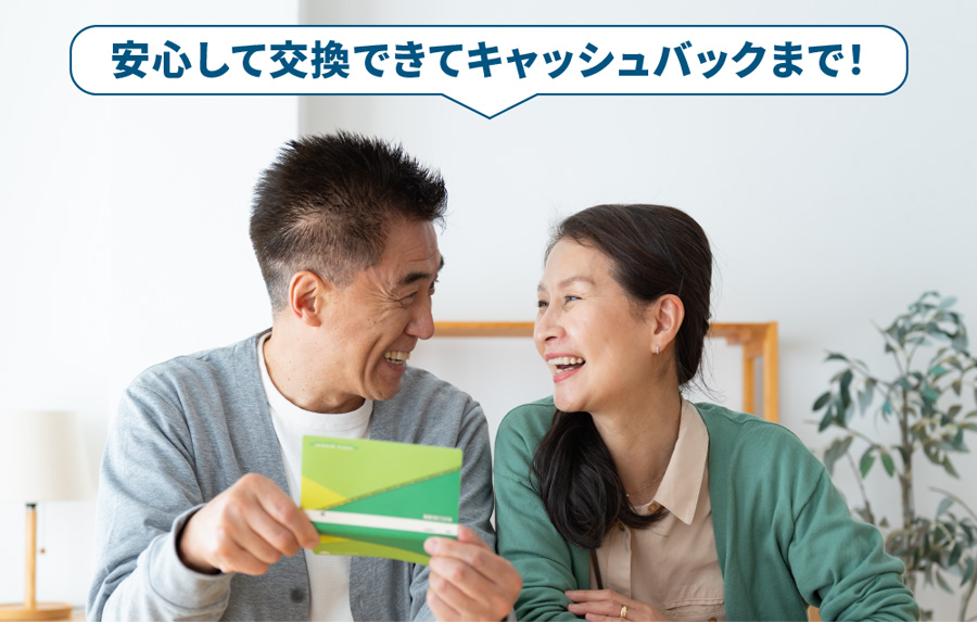 安心して交換できてキャッシュバックまで！