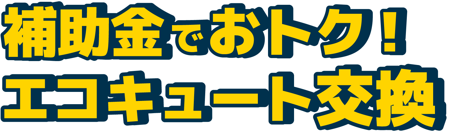 補助金でおトク！エコキュート交換