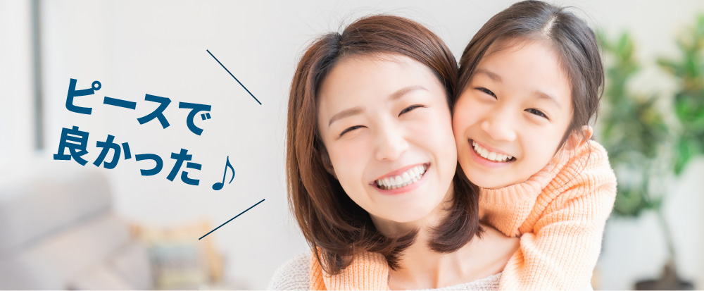 ピースで良かった♪
