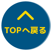 トップへ戻る