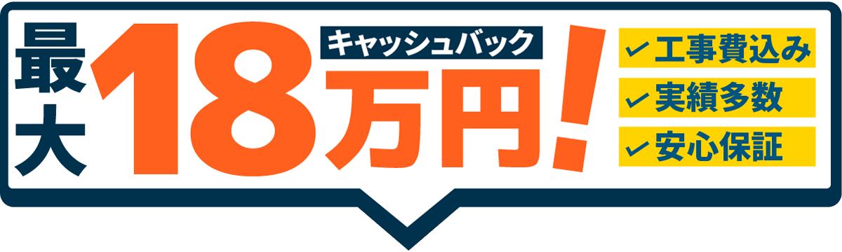 最大18万円キャッシュバック！