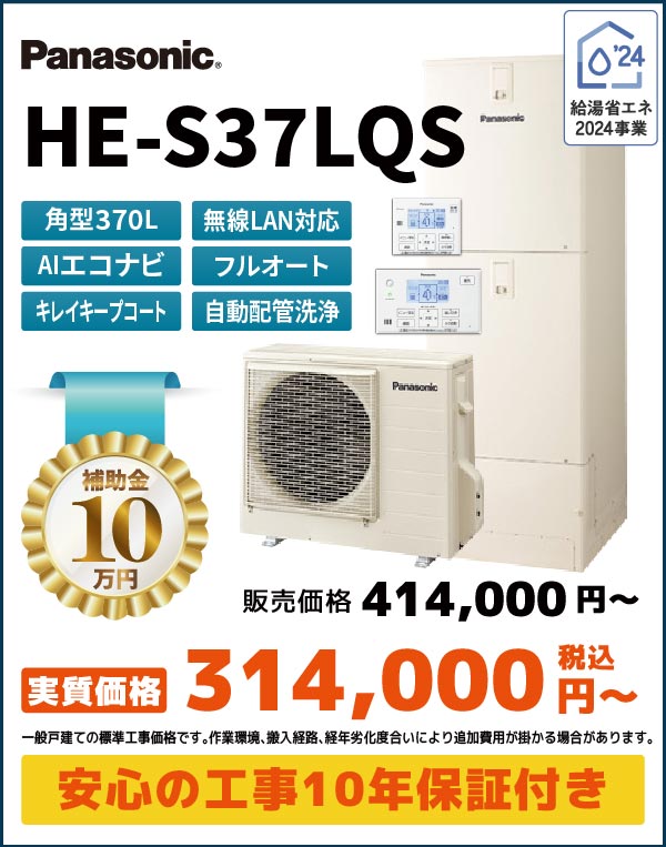 HE-S37LQS