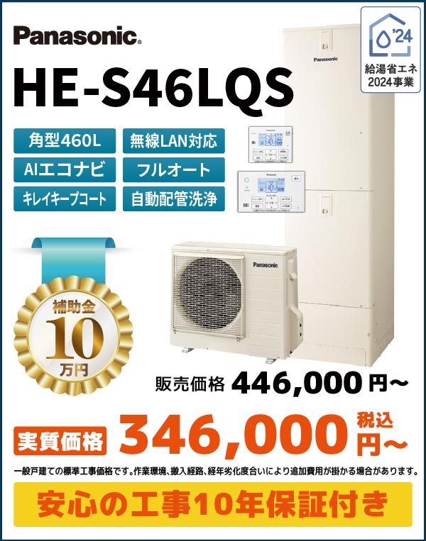 HE-S46LQS