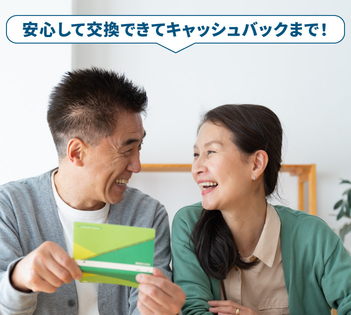 安心して交換できてキャッシュバックまで！