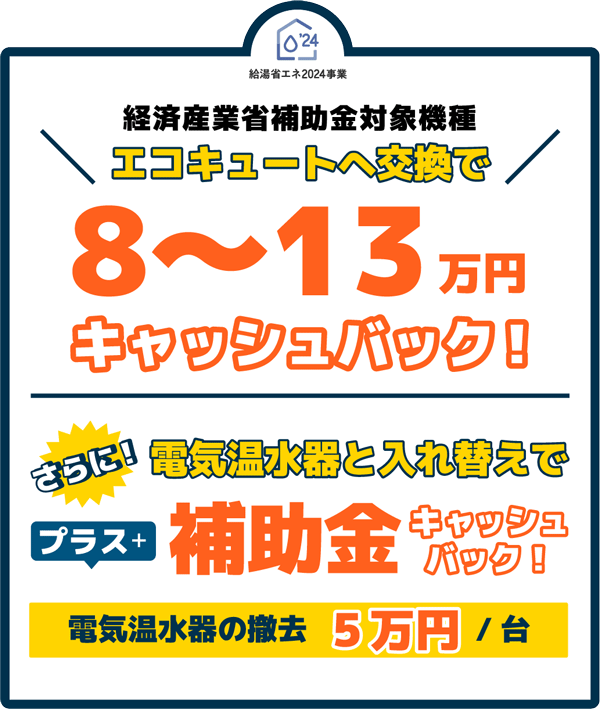 エコキュートへ交換で8〜13万円キャッシュバック！電気温水器と入れ替えで補助金プラス5万円キャッシュバック