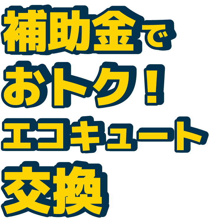 補助金でおトク！エコキュート交換