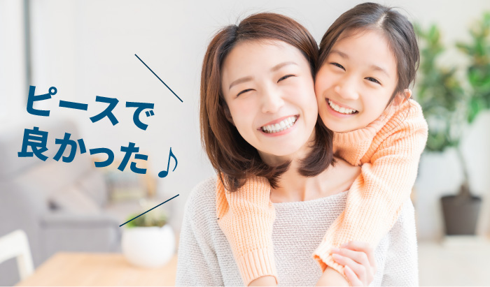 ピースで良かった♪