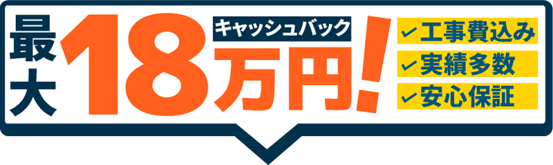 最大18万円キャッシュバック！