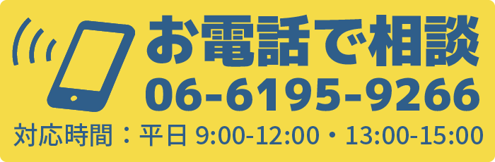 お電話で相談はこちら